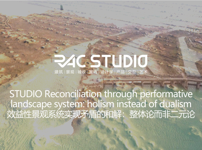 2020STUDIO  效益性景观系统实现矛盾的和解：整体论而非二元论