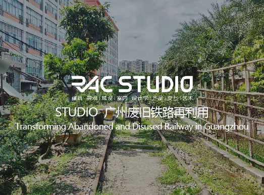 2020 Studio  广州废旧铁路再利用