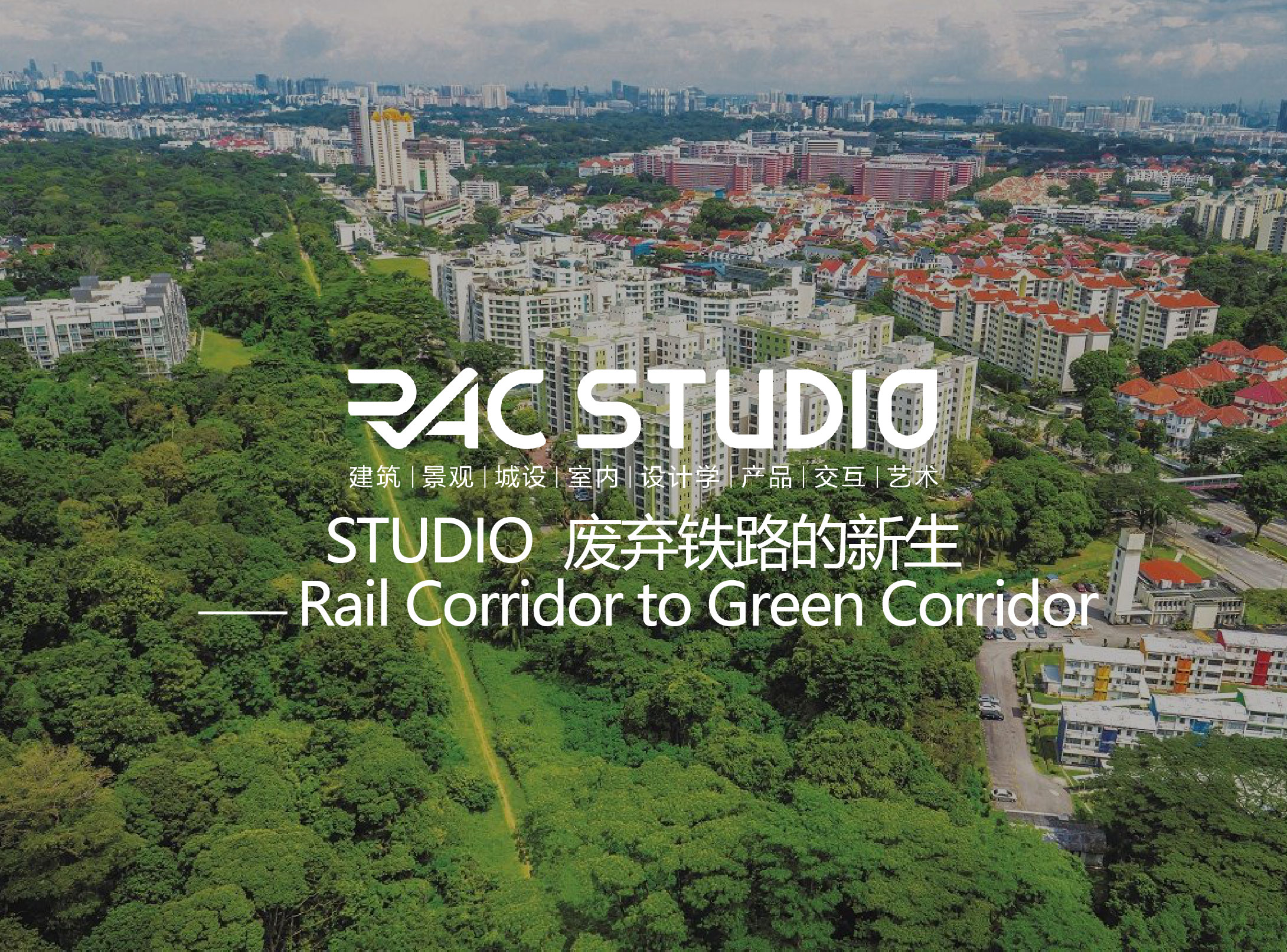 2020STUDIO 废弃铁路的新生 Rail Corridor to Green Corridor