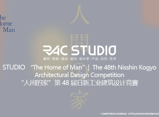 2021STUDIO “人间的家”----第48届日新工业建筑设计竞赛 “The Home of Man” | The 48th Nisshin Kogyo Architectural Design Competition