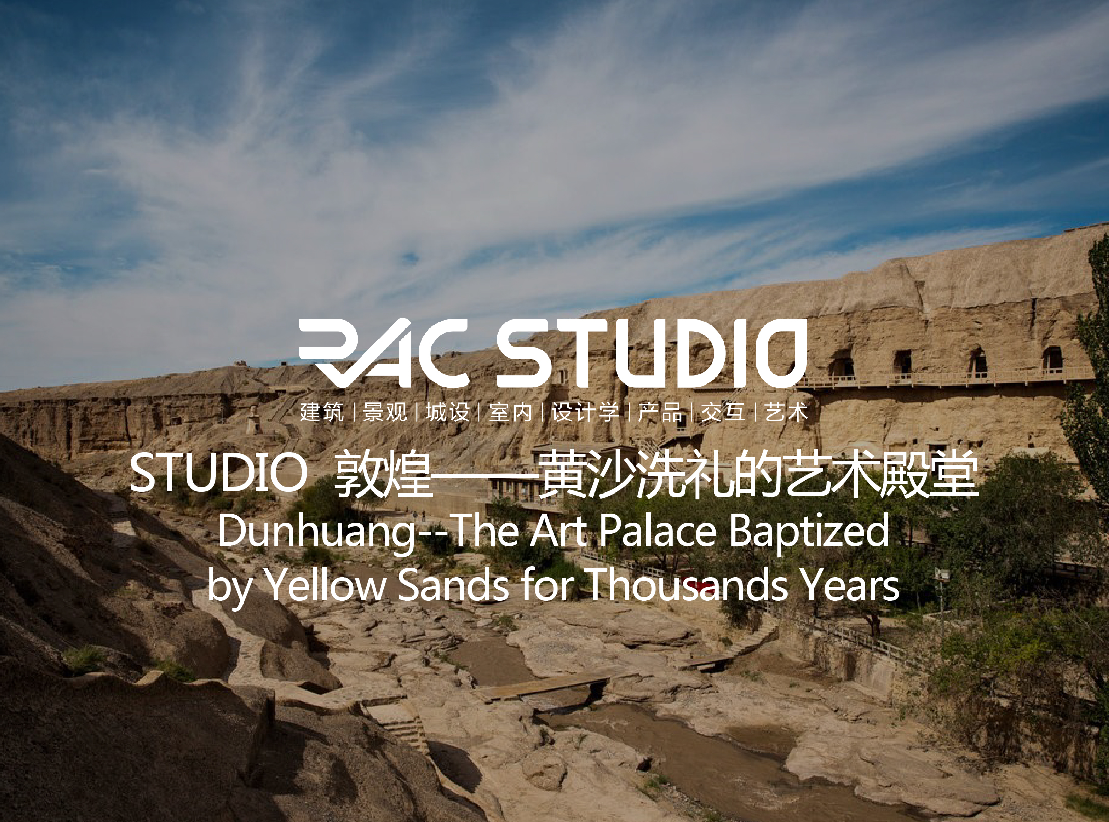 2019 Studio27 敦煌—黄沙洗礼的艺术殿堂