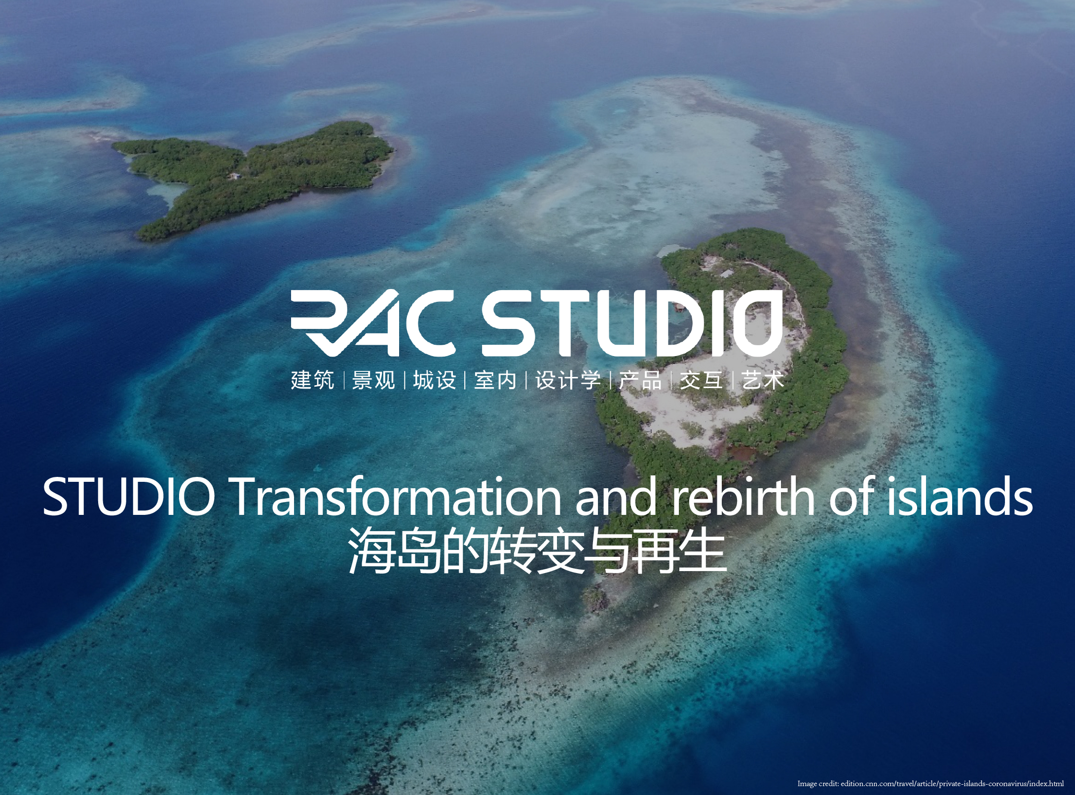2021STUDIO 海岛的转变与再生 Transformation and rebirth of islands