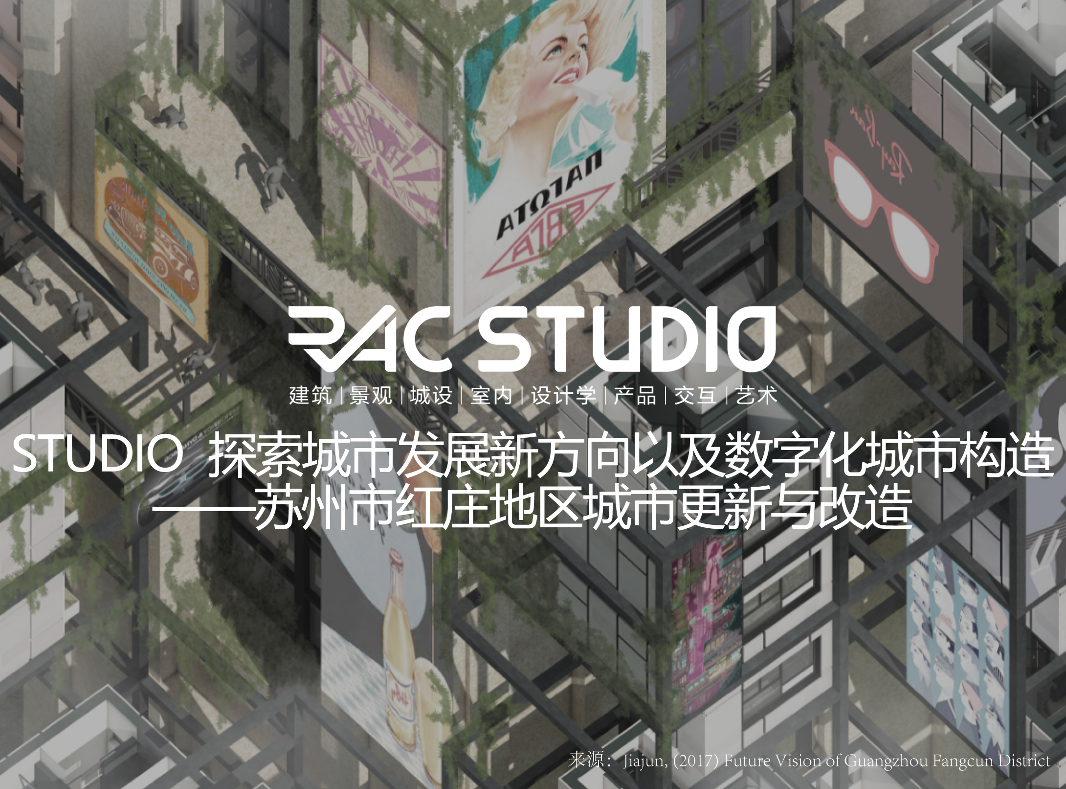 2021STUDIO  探索城市发展新方向以及数字化城市构造：苏州市红庄地区城市更新与改造