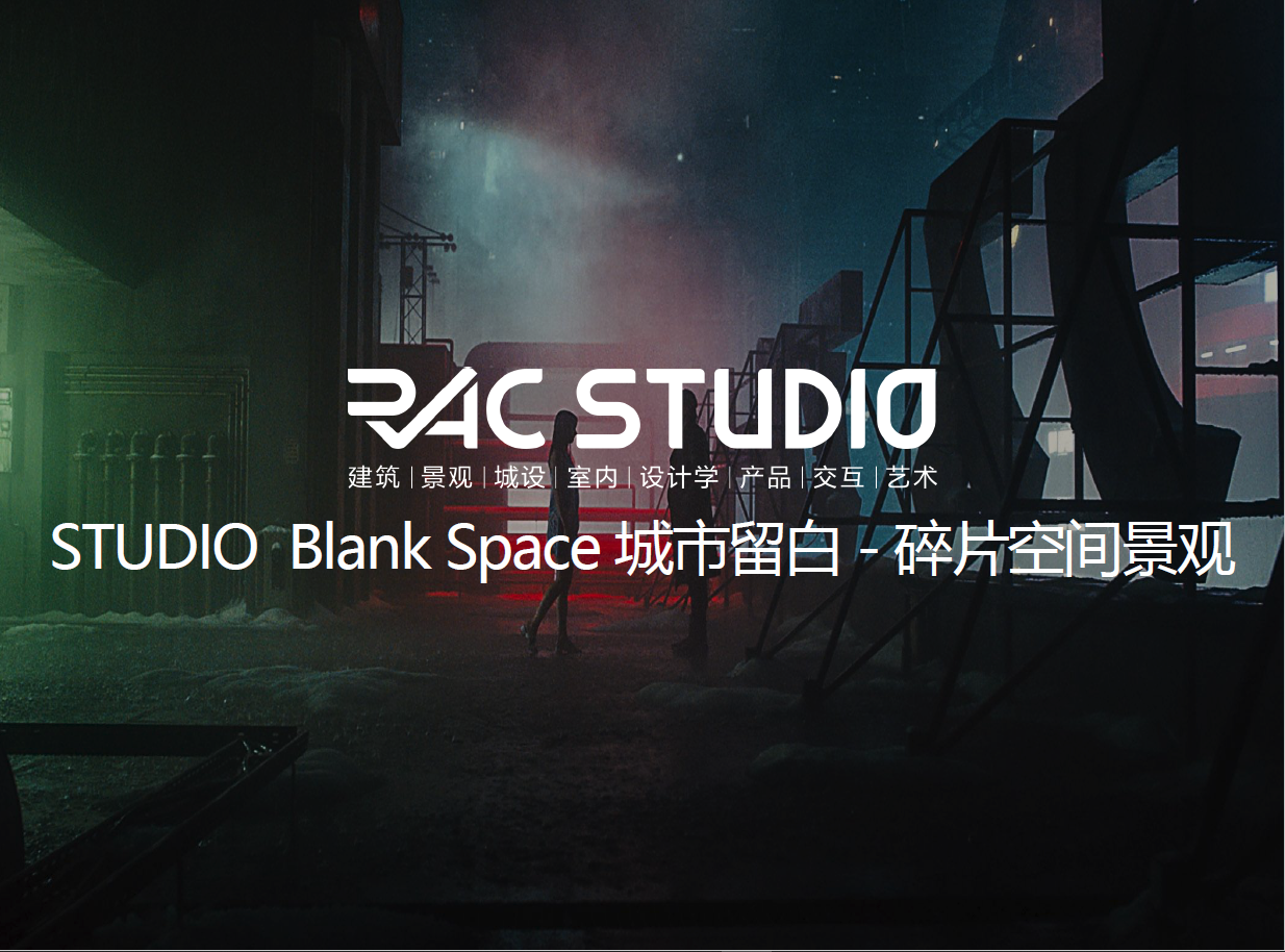 2020STUDIO 城市留白-碎片空间景观 Blank Space