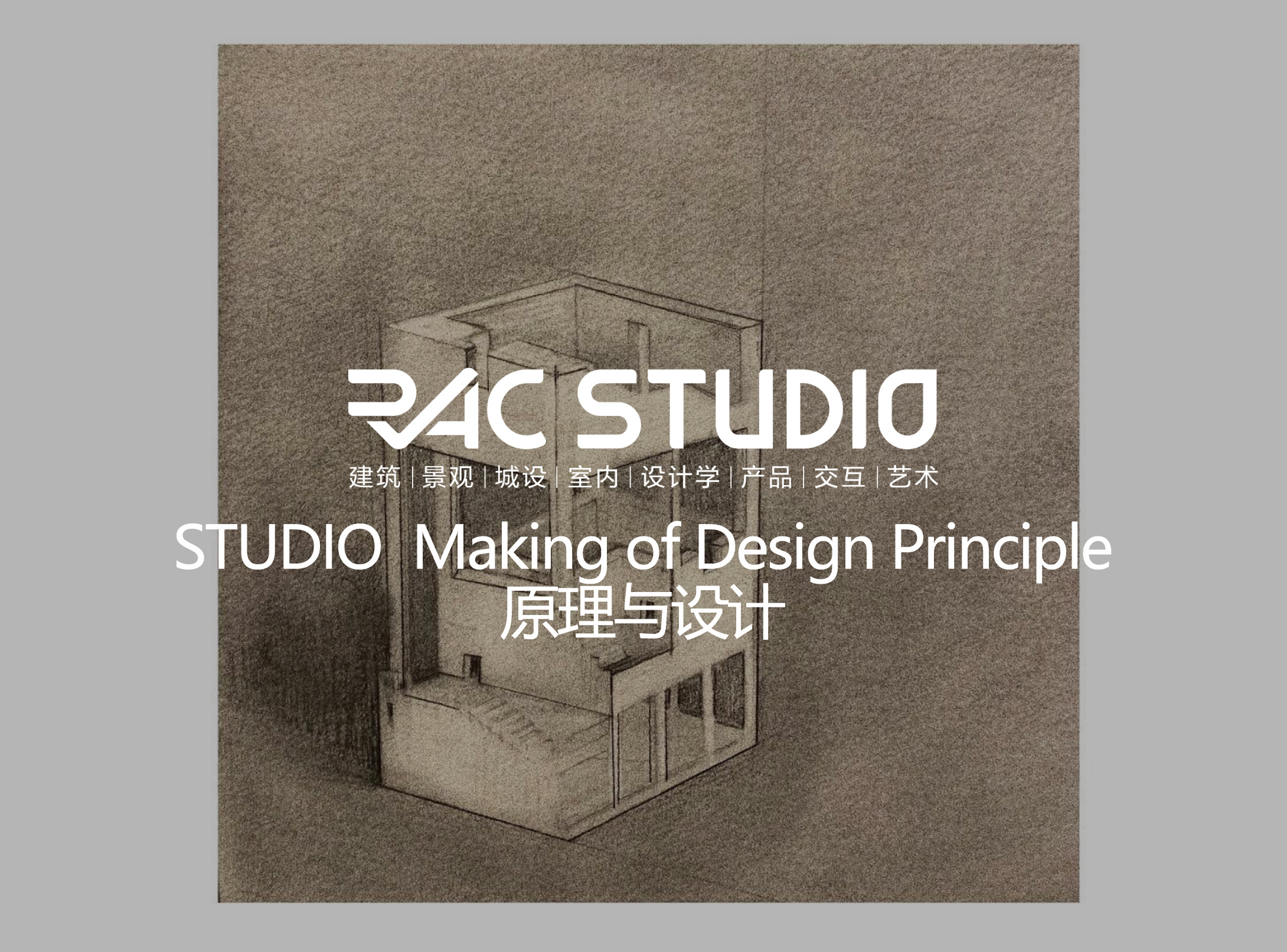 2021STUDIO 原理与设计 Making of Design Principle