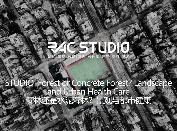2020STUDIO 森林还是水泥森林?景观与都市健康Forest or Concrete Forest? Landscape and Urban Health Care