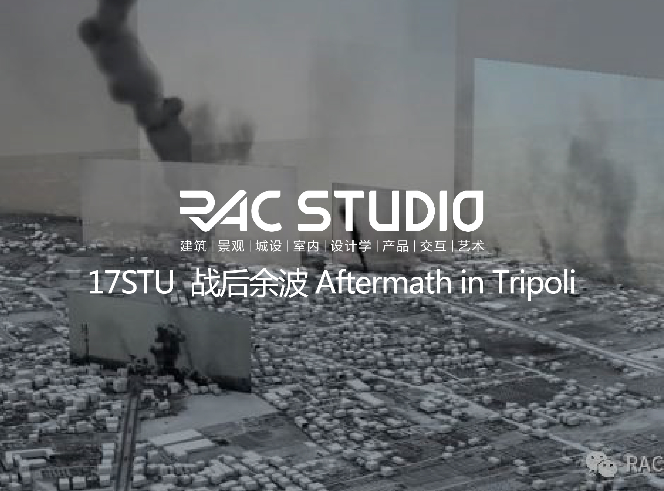 2017Studio10 战后余波 Aftermath in Tripoli