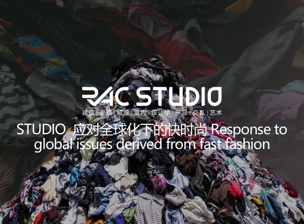 2020STUDIO 应对全球化下的快时尚 Response to global issues derived from fast fashion