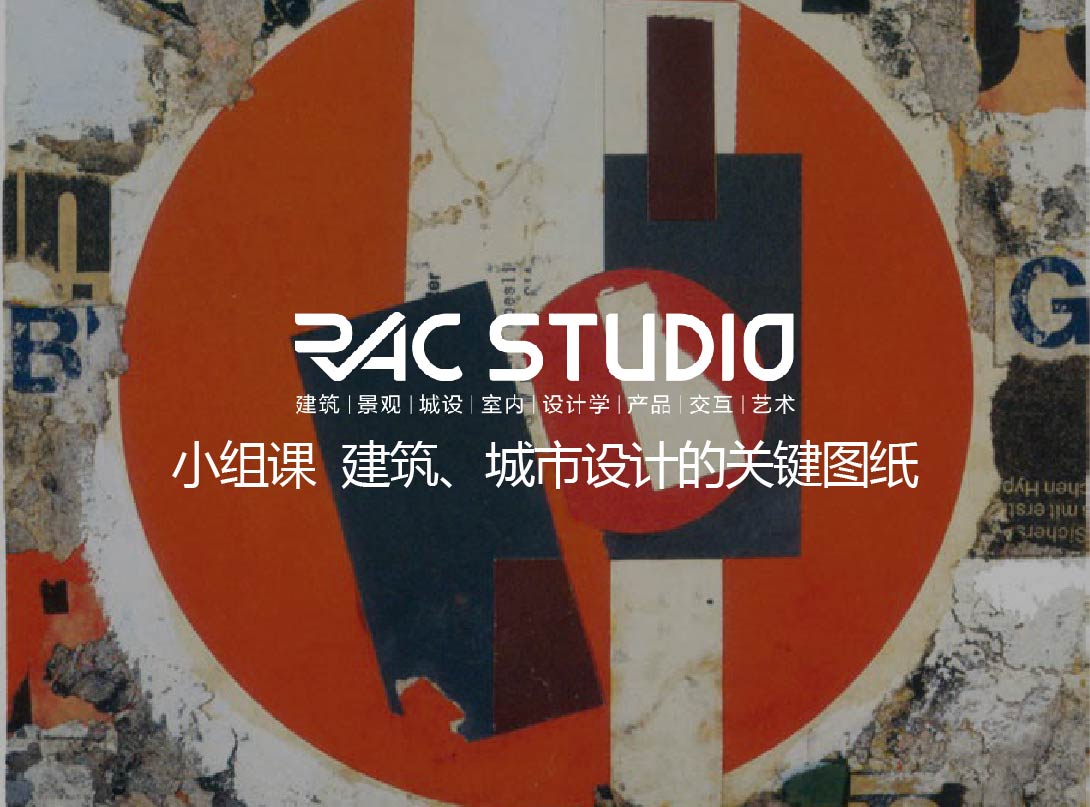 建筑、城市设计的关键图纸