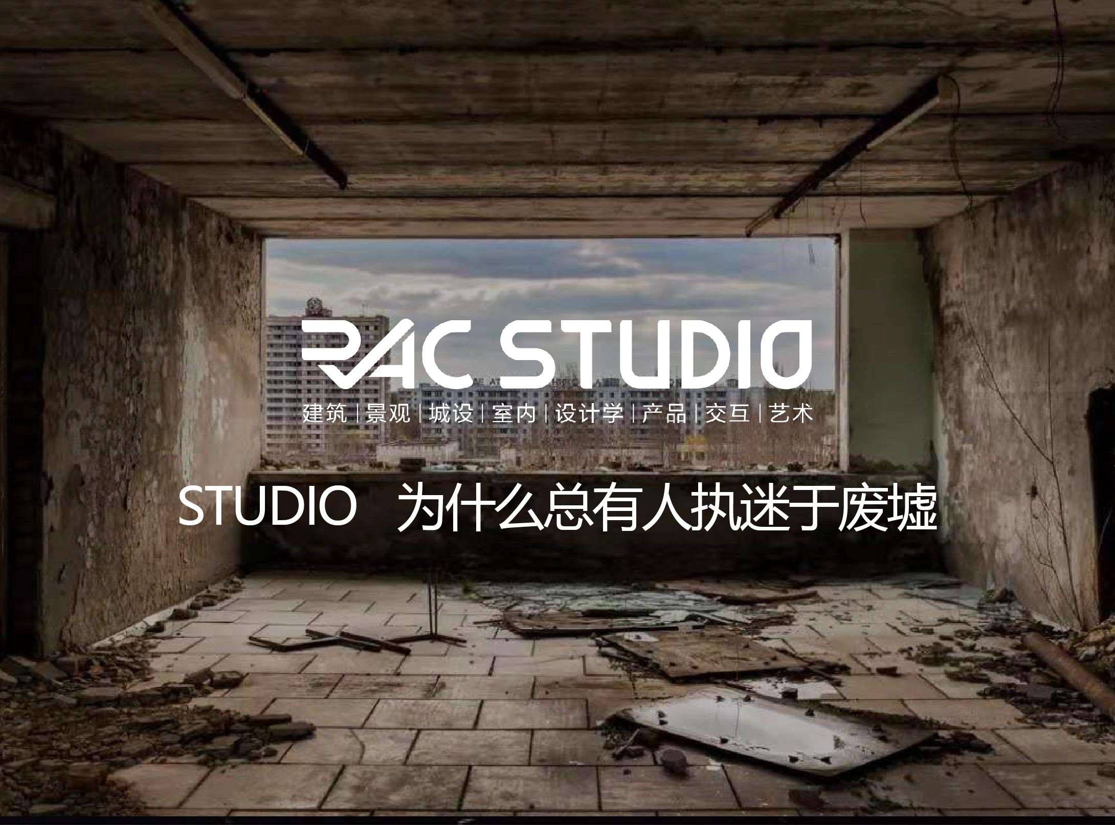 2021STUDIO 为什么总有人执迷于废墟