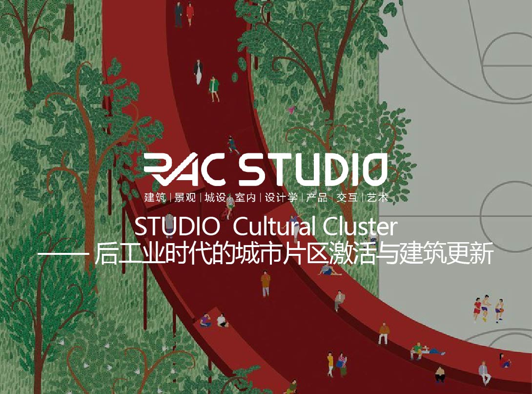 2020 Studio Cultural Cluster——后工业时代的城市片区激活与建筑更新