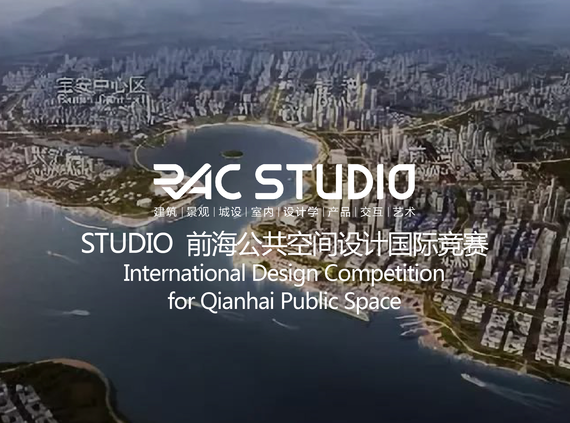 2019 Studio12 前海公共空间设计国际竞赛