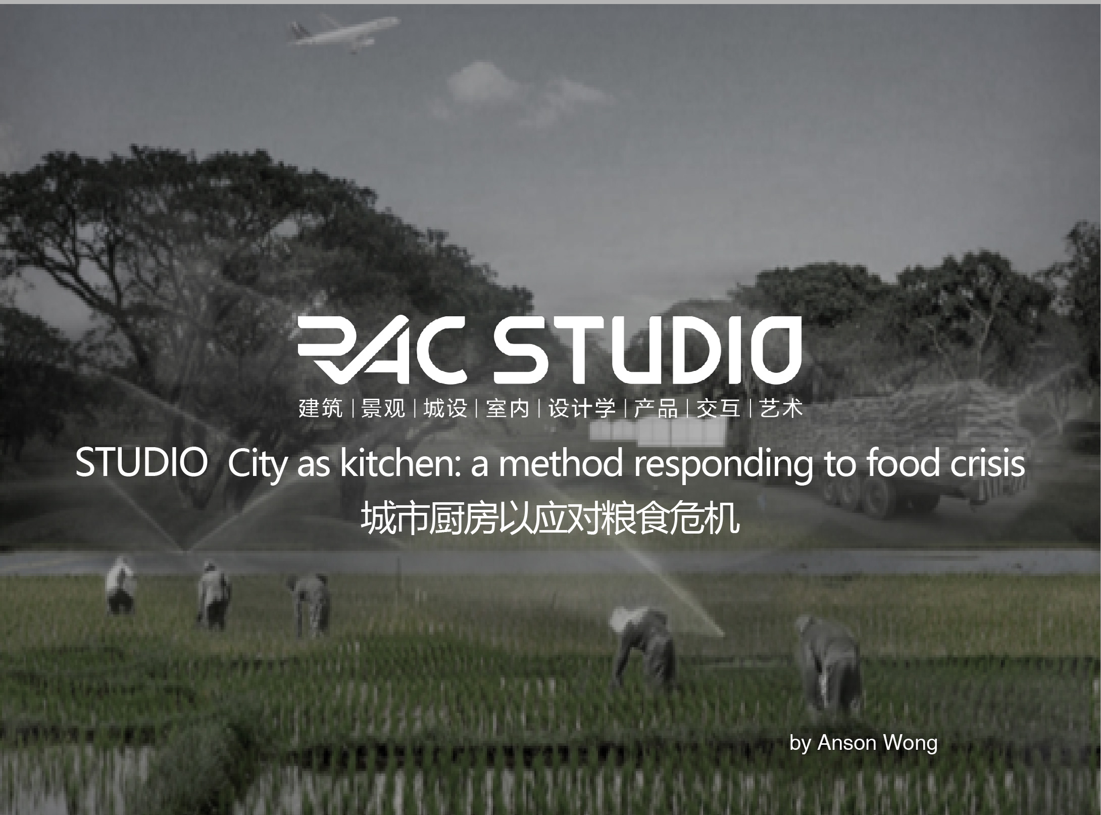 2021STUDIO 城市厨房以应对粮食危机City as kitchen: a method responding to food crisis