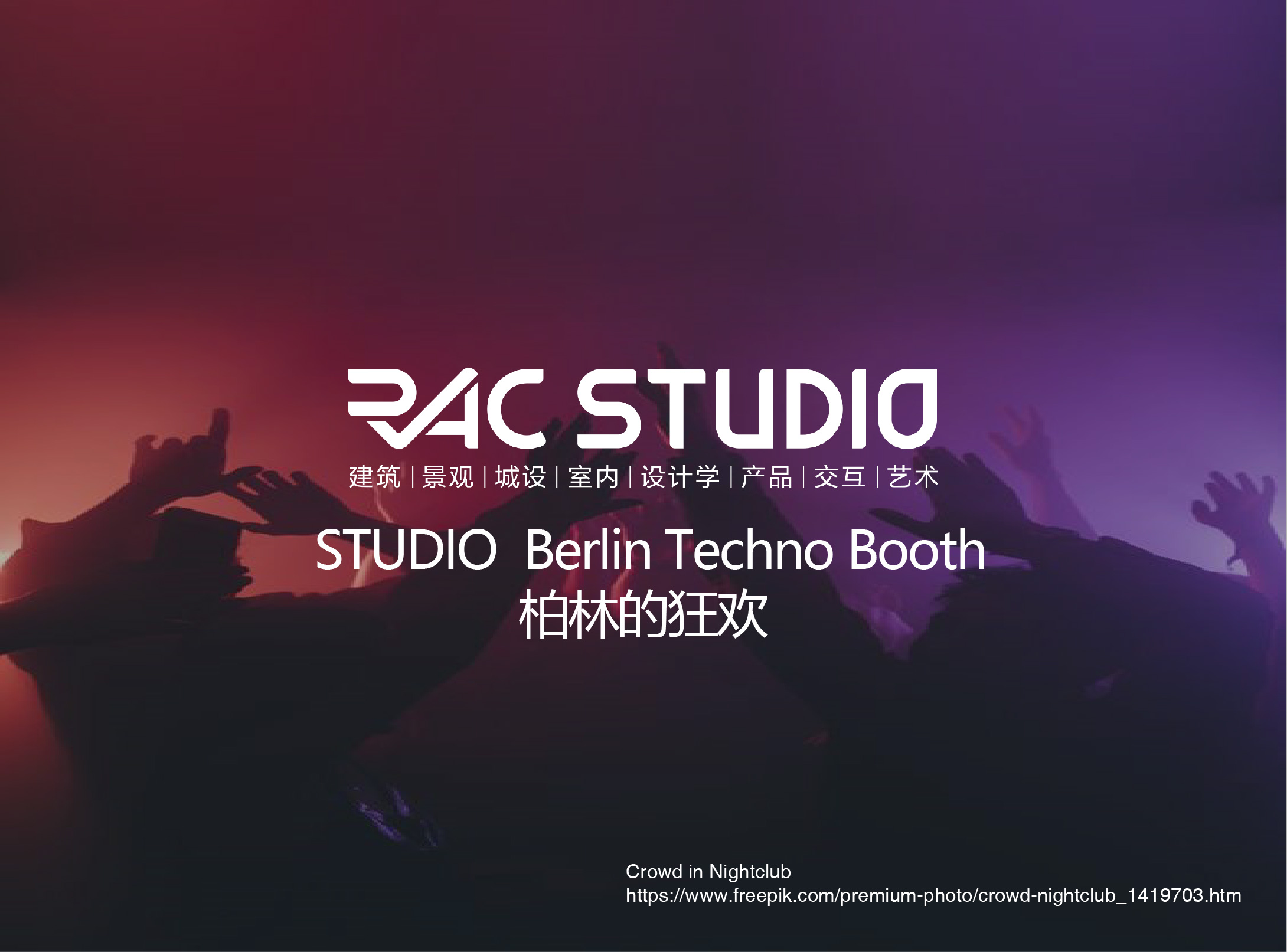 2021STUDIO 柏林的狂欢 Berlin Techno Booth