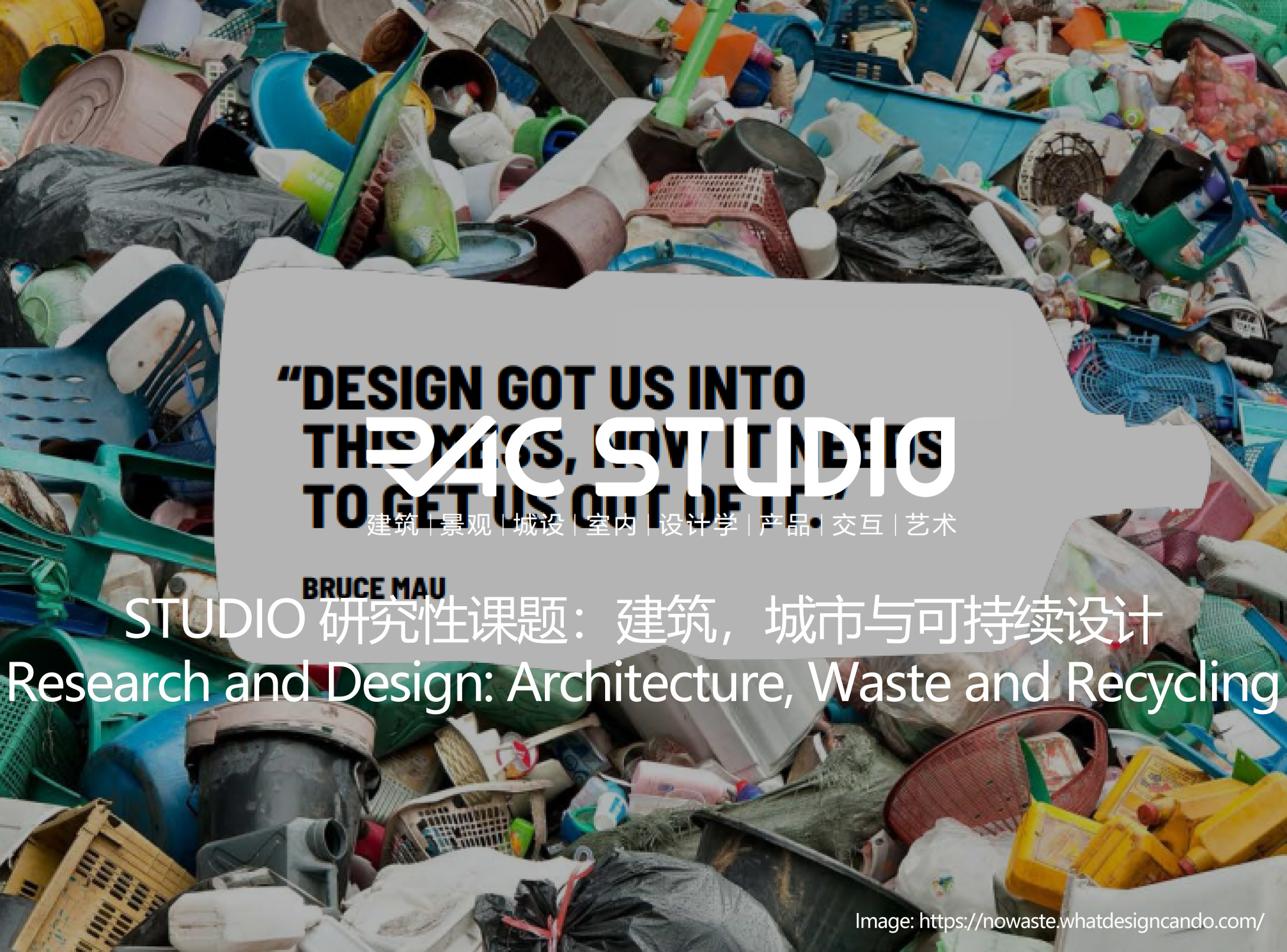 2021STUDIO 研究性课题：建筑，城市与可持续设计 Research and Design: Architecture, Waste and Recycling