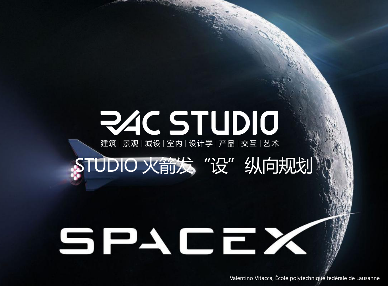 2021STUDIO-火箭发“设”纵向规划