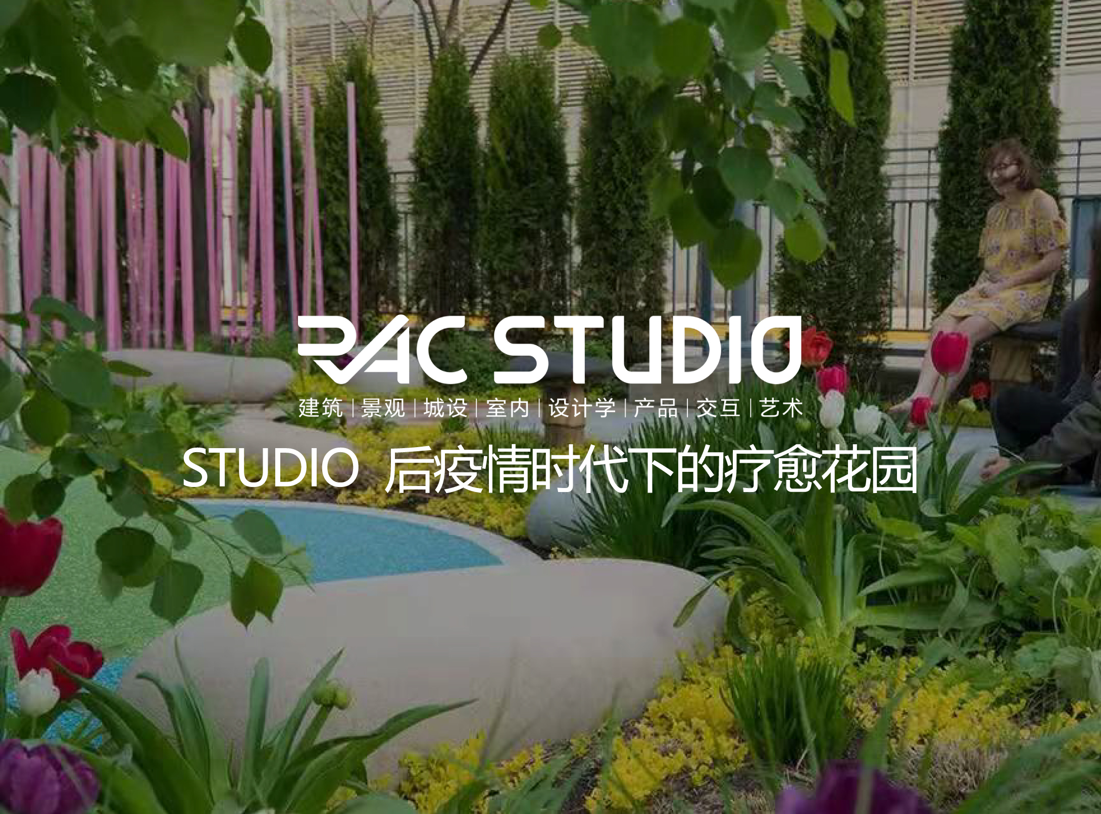2021 STUDIO - 后疫情时代下的疗愈花园