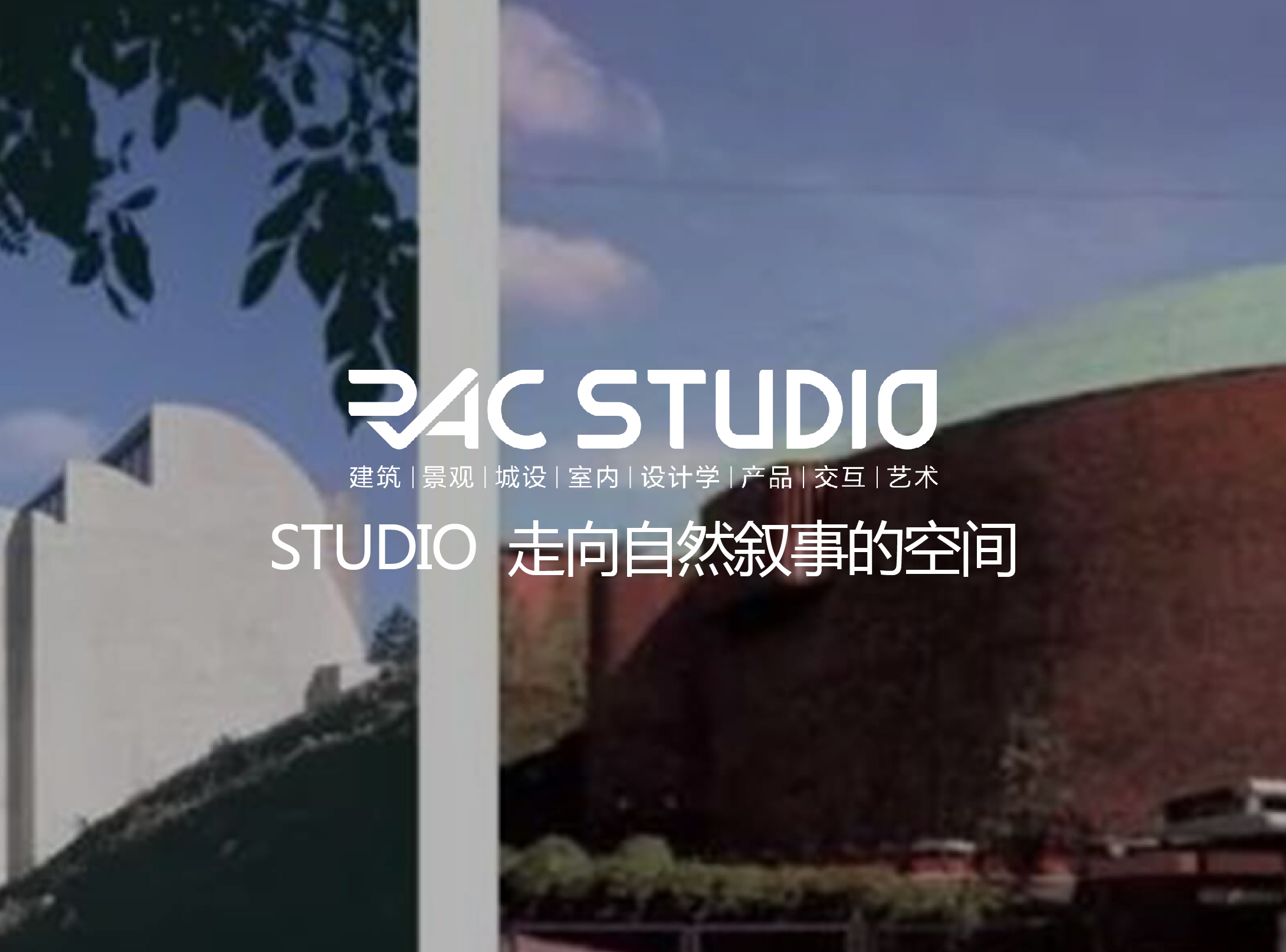 2018 Studio02走向自然叙事的空间