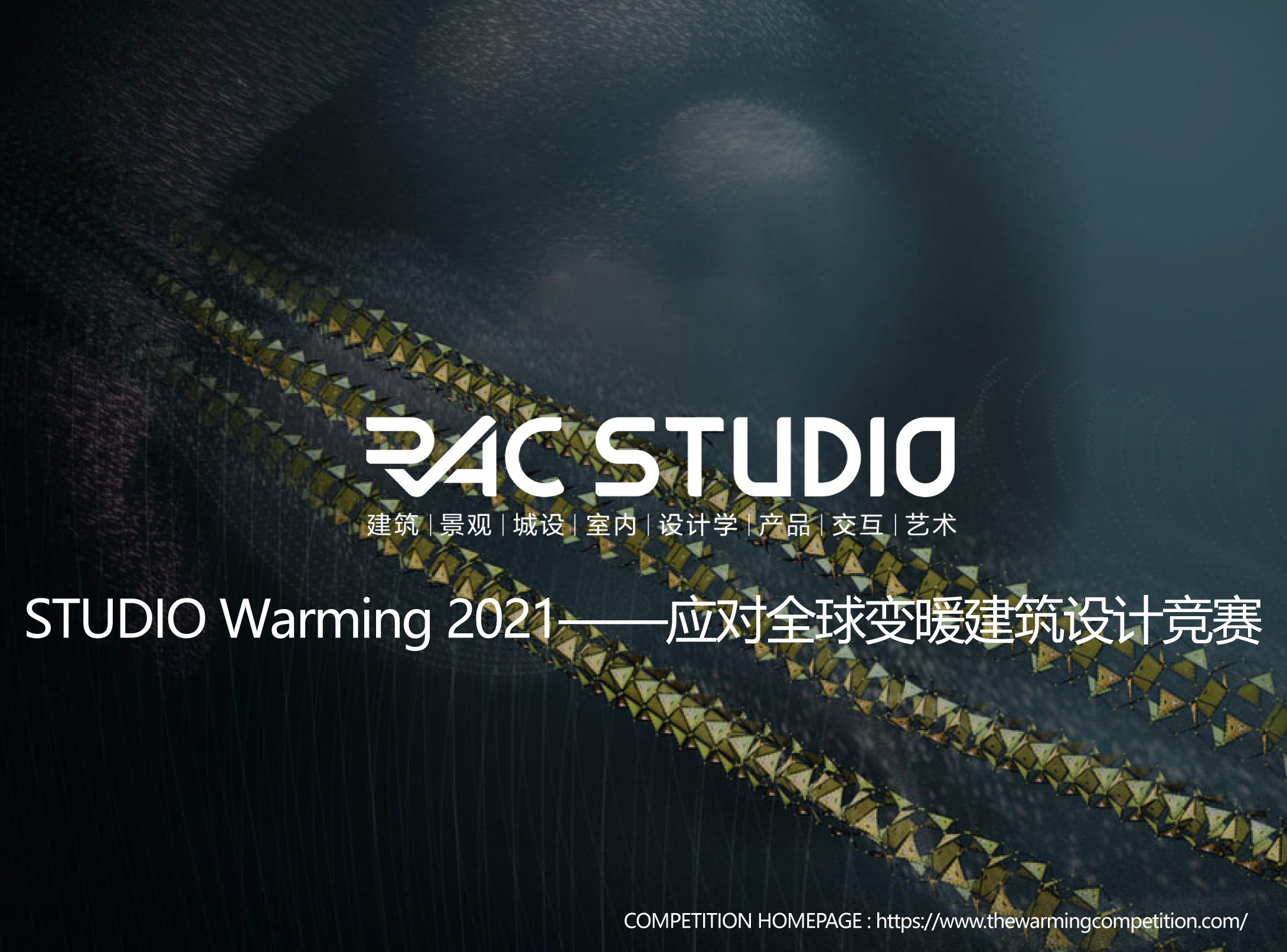 2021STUDIO Warming 2021——应对全球变暖建筑设计竞赛