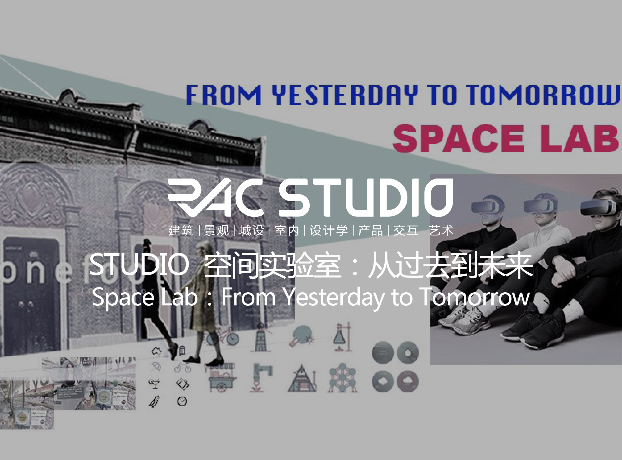 2018 Studio14 空间实验室:从过去到未来