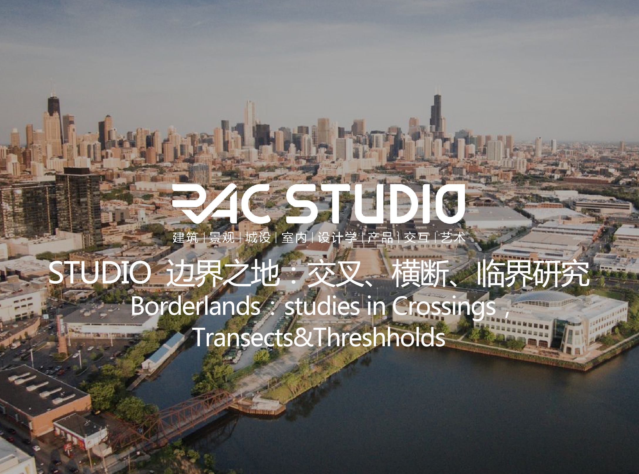 2020 Studio 边界之地：交叉、横断、临界研究