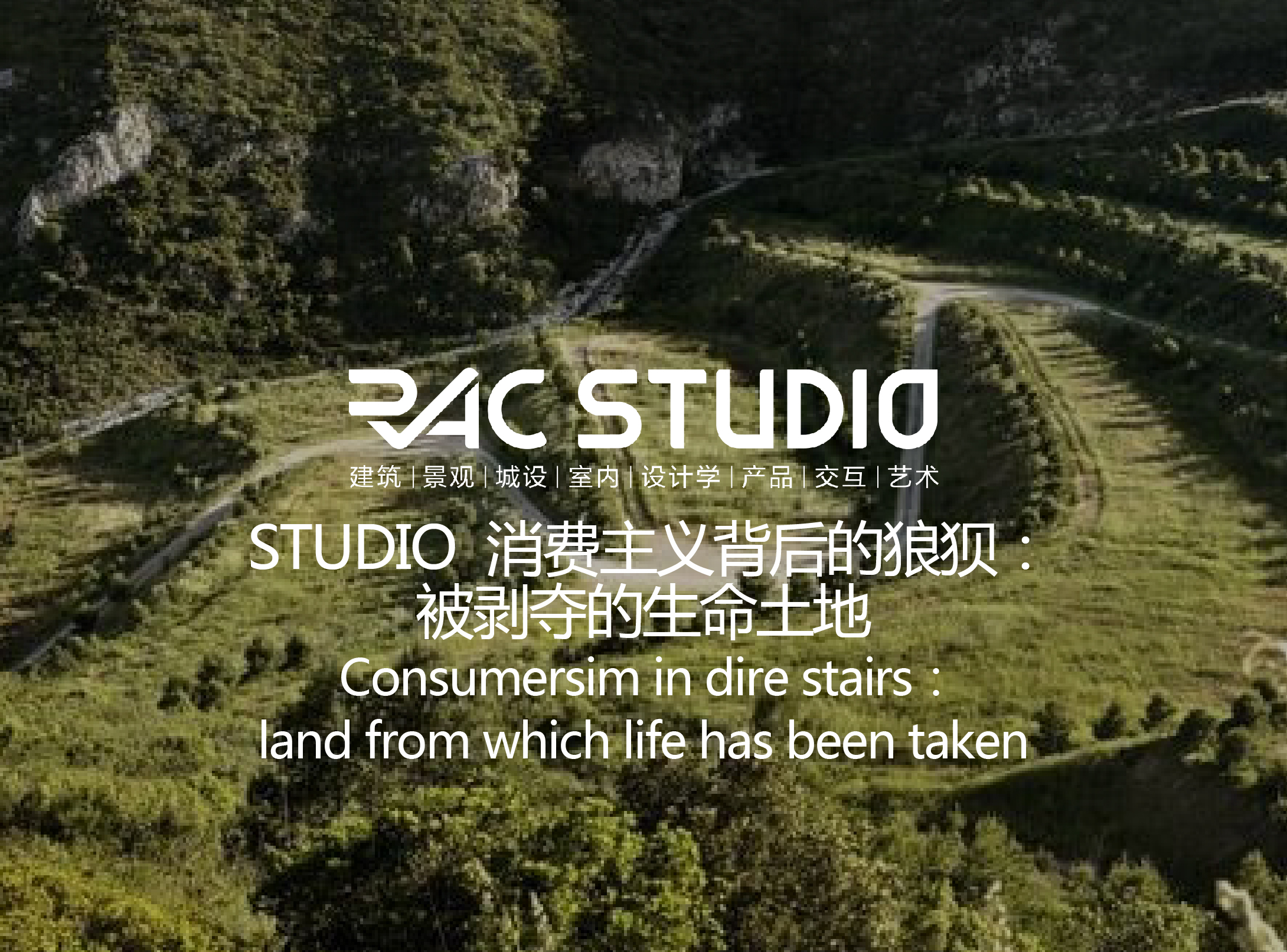 2018 Studio27 消费主义背后的狼狈：被剥夺生命的土地