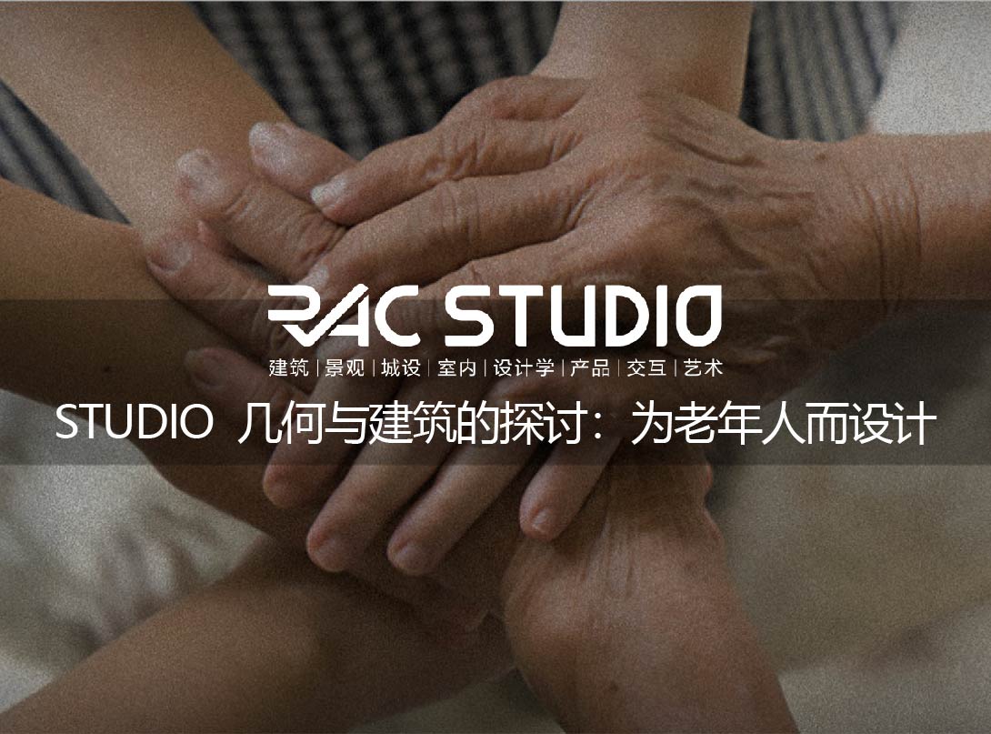 2019 Studio68 几何与建筑的探讨：为老年人而设计