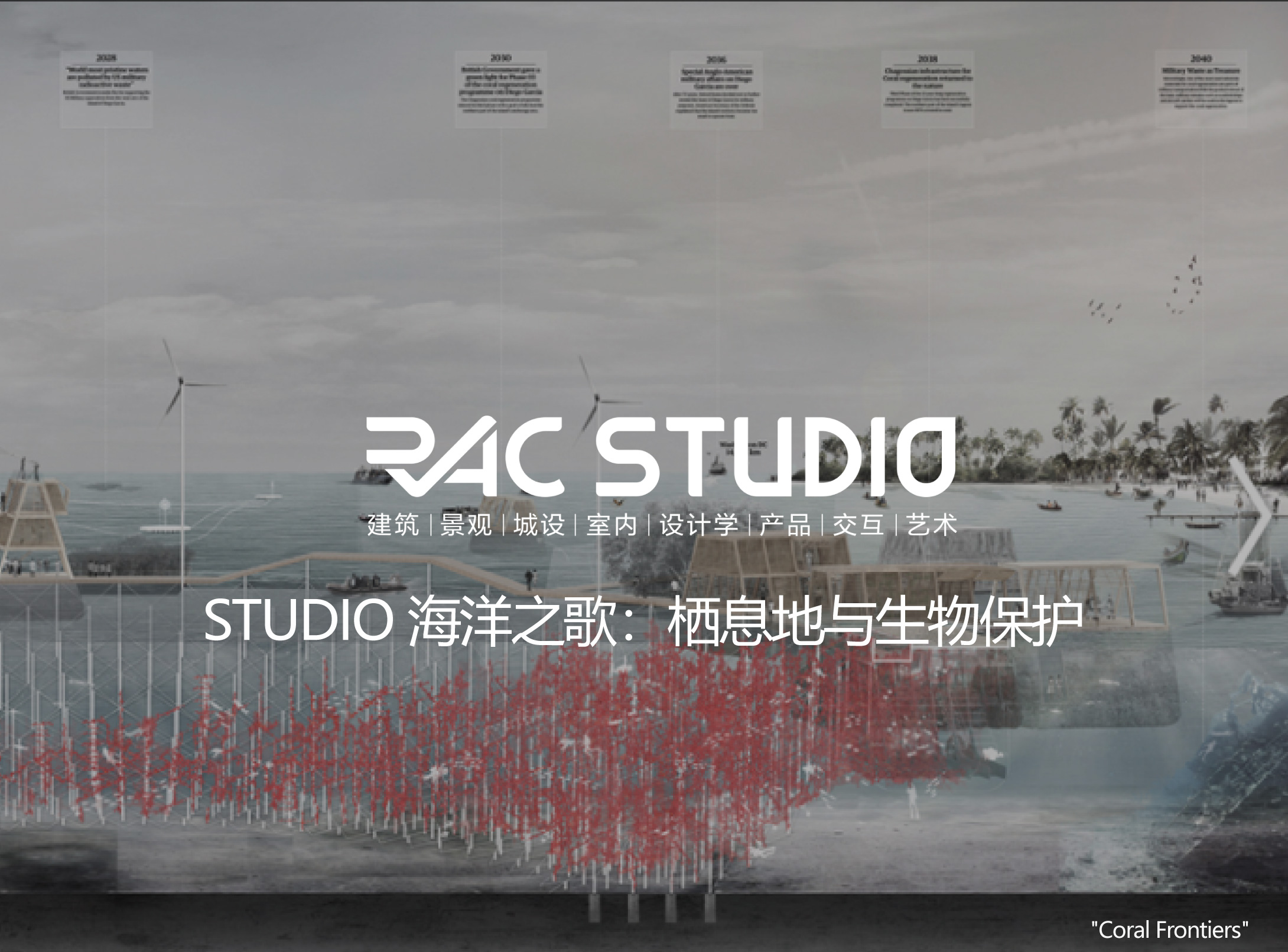 2021STUDIO 海洋之歌：栖息地与生物保护