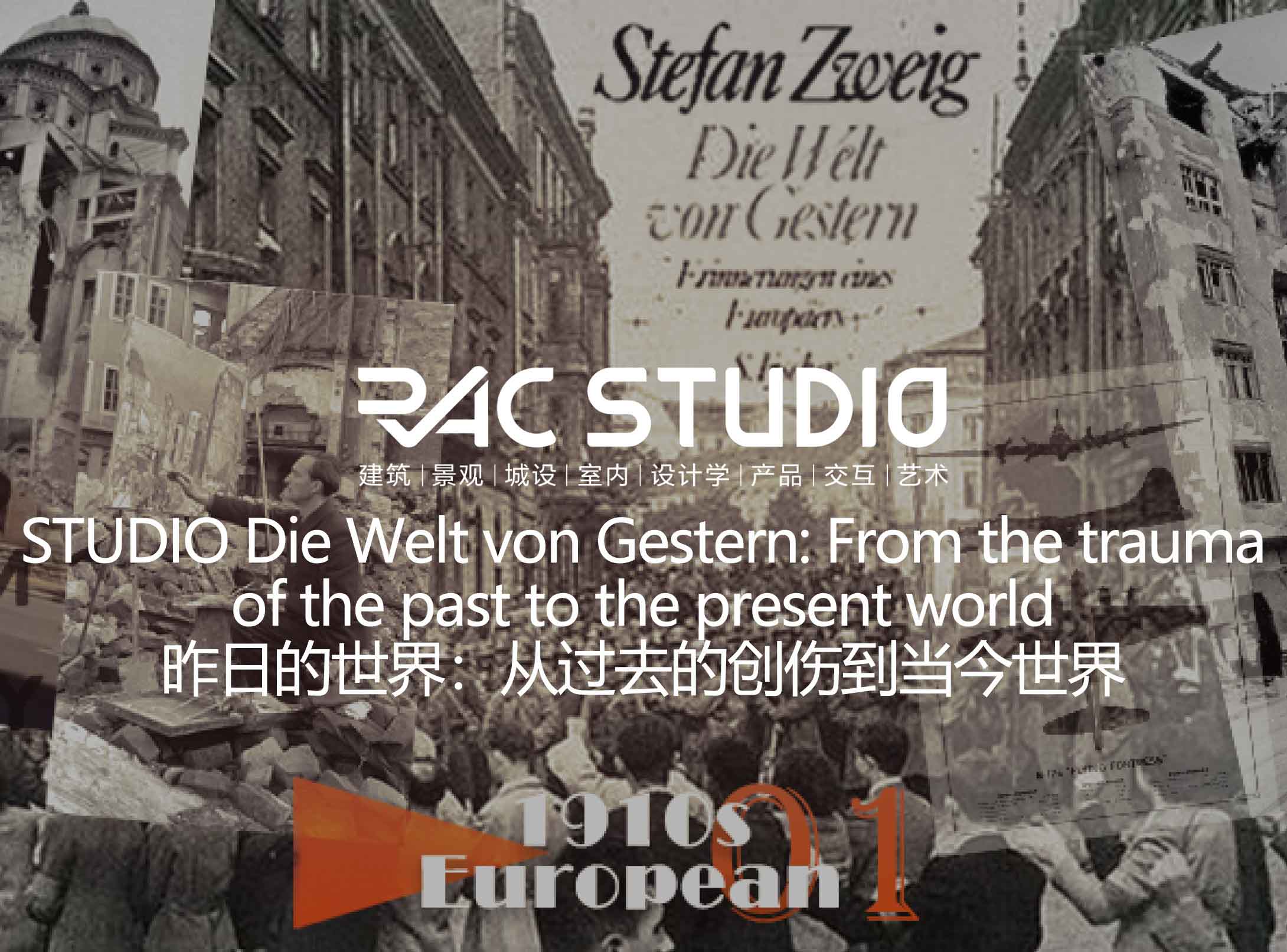 2021STUDIO 昨日的世界：从过去的创伤到当今世界Die Welt von Gestern: From the trauma of the past to the present world