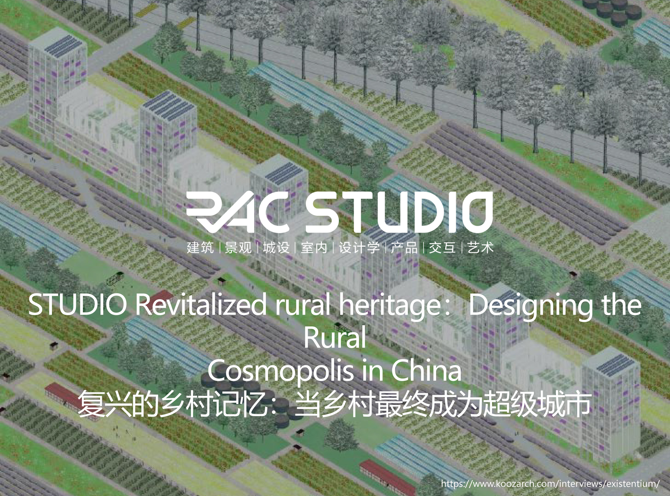 2021STUDIO复兴的乡村记忆：当乡村最终成为超级城市 Revitalized rural heritage：Designing the Rural Cosmopolis in  China