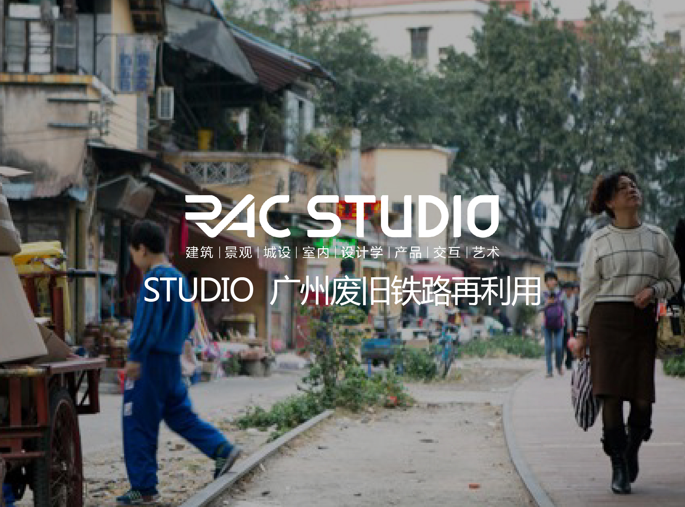 2019 Studio46 广州废旧铁路再利用