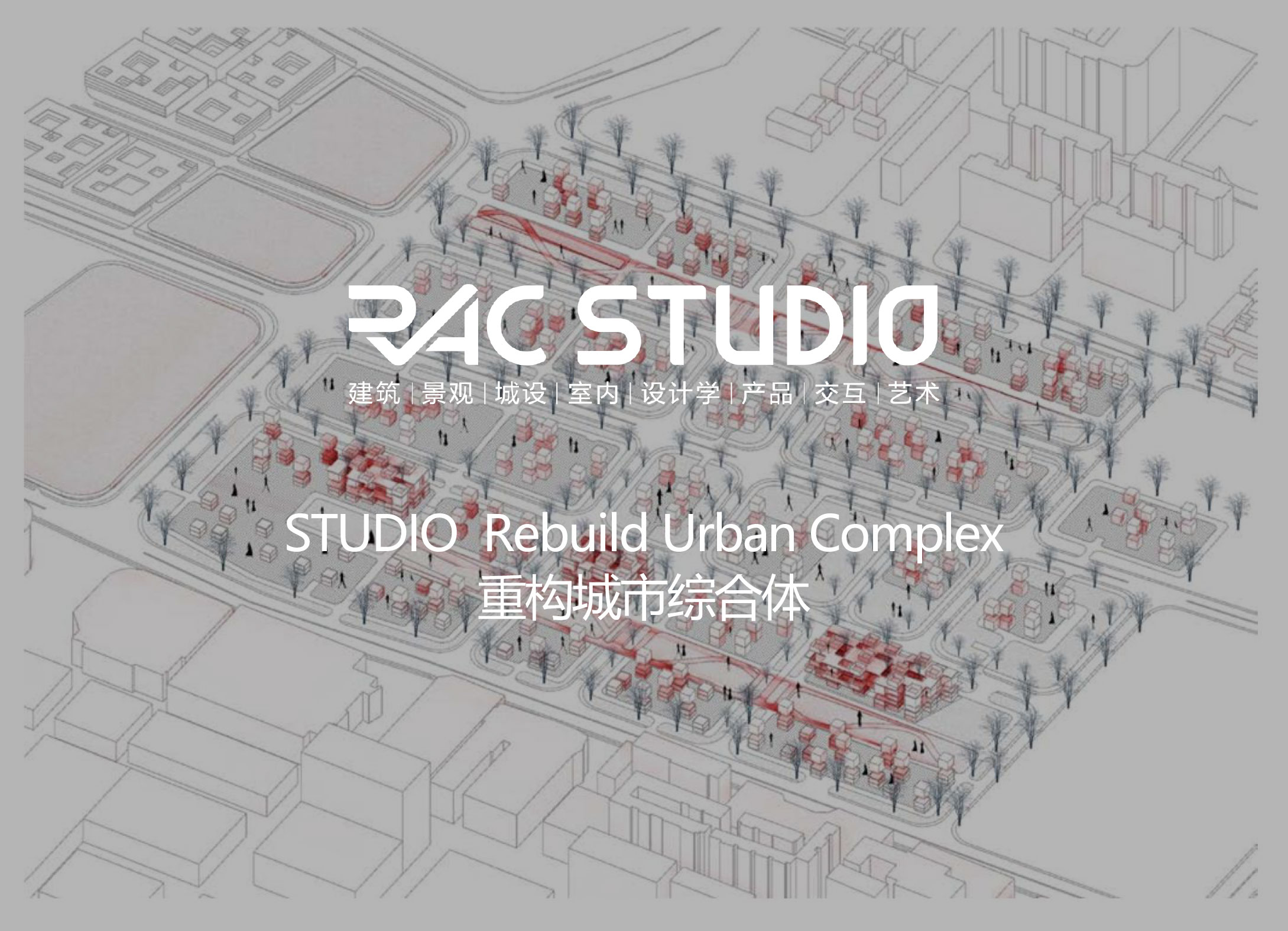 2021STUDIO 重构城市综合体 Rebuild Urban Complex