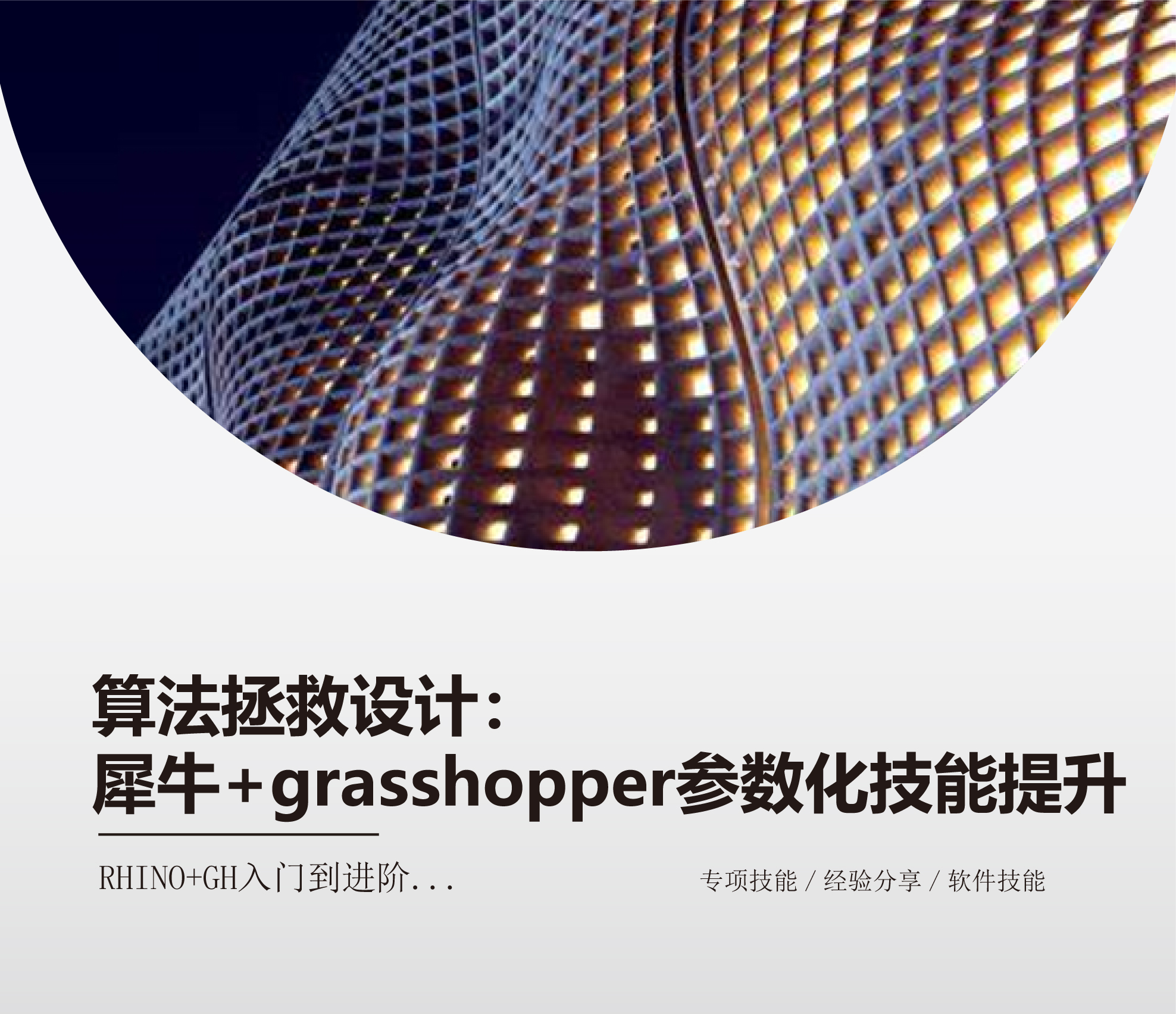 算法拯救设计:犀牛+grasshopper参数化技能提升