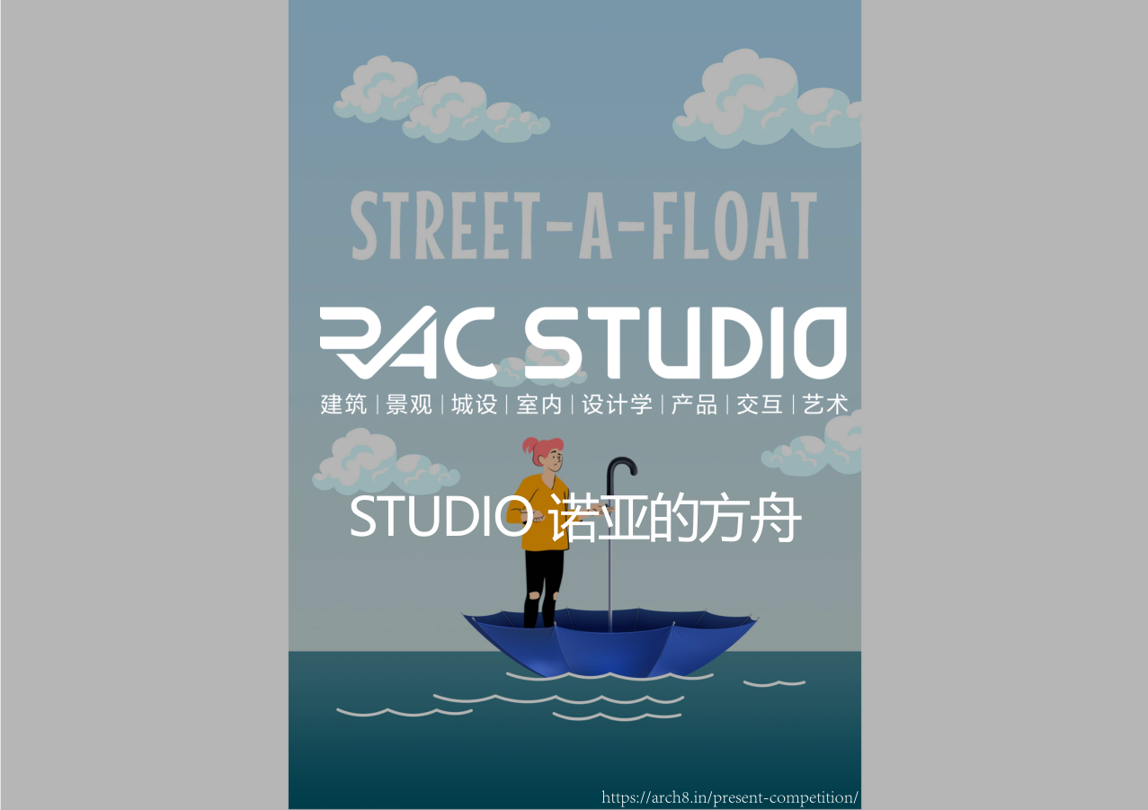 2021STUDIO Street-a-float：诺亚的方舟