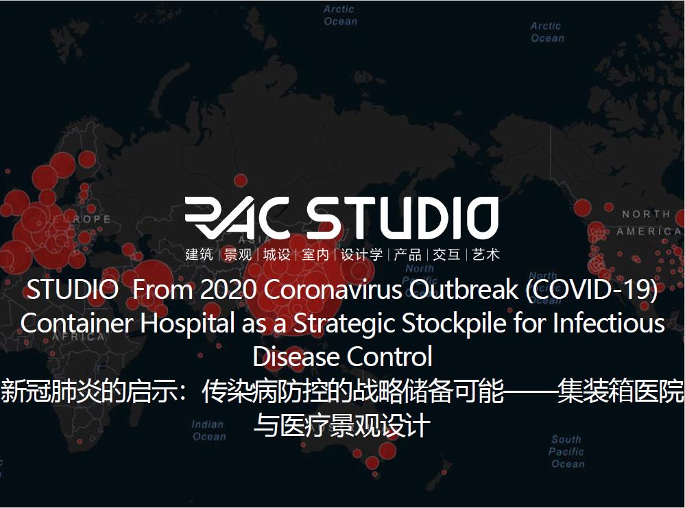 2021STUDIO 新冠肺炎的启示：传染病防控的战略储备可能——集装箱医院与医疗景观设计