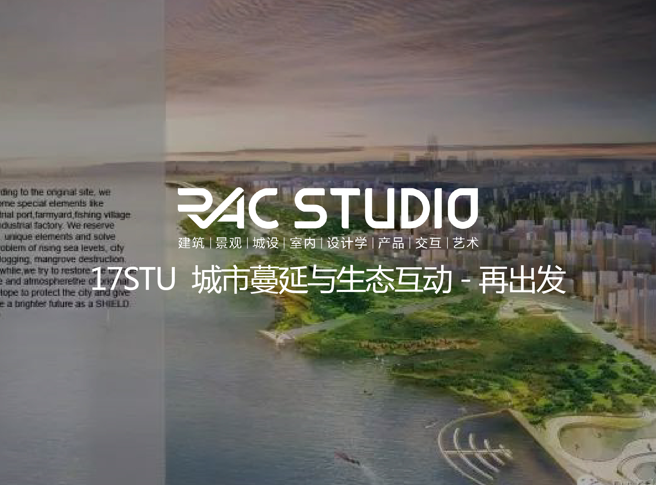 2017 Studio04 城市蔓延与生态互动-再出发