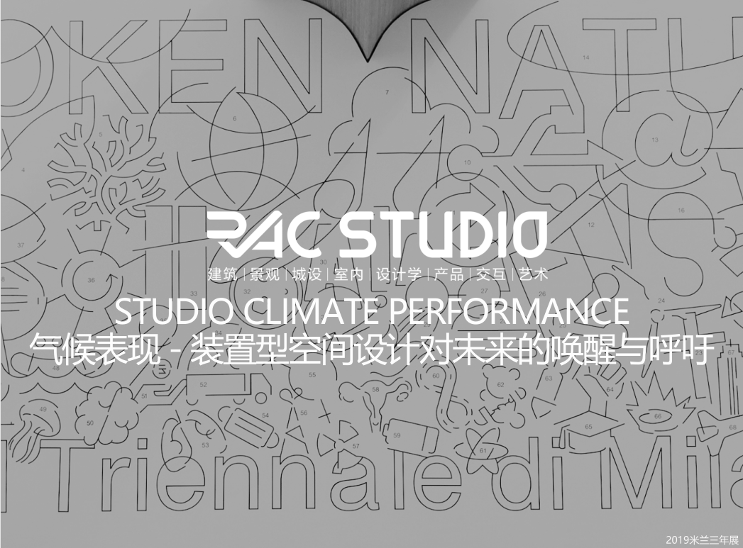 2021STUDIO CLIMATE PERFORMANCE 气候表现-装置型空间设计对未来的唤醒与呼吁
