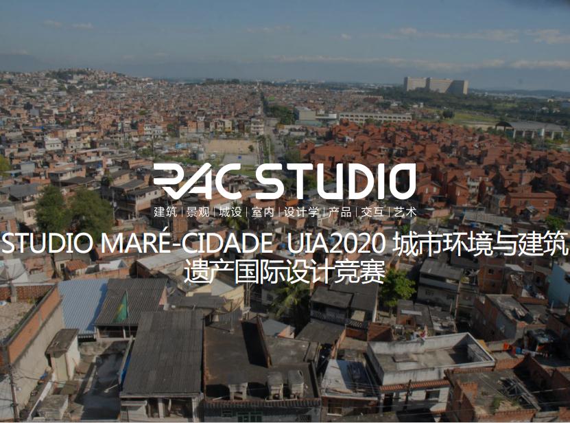 2020STUDIO MARÉ-CIDADE  UIA2020城市环境与建筑遗产国际设计竞赛
