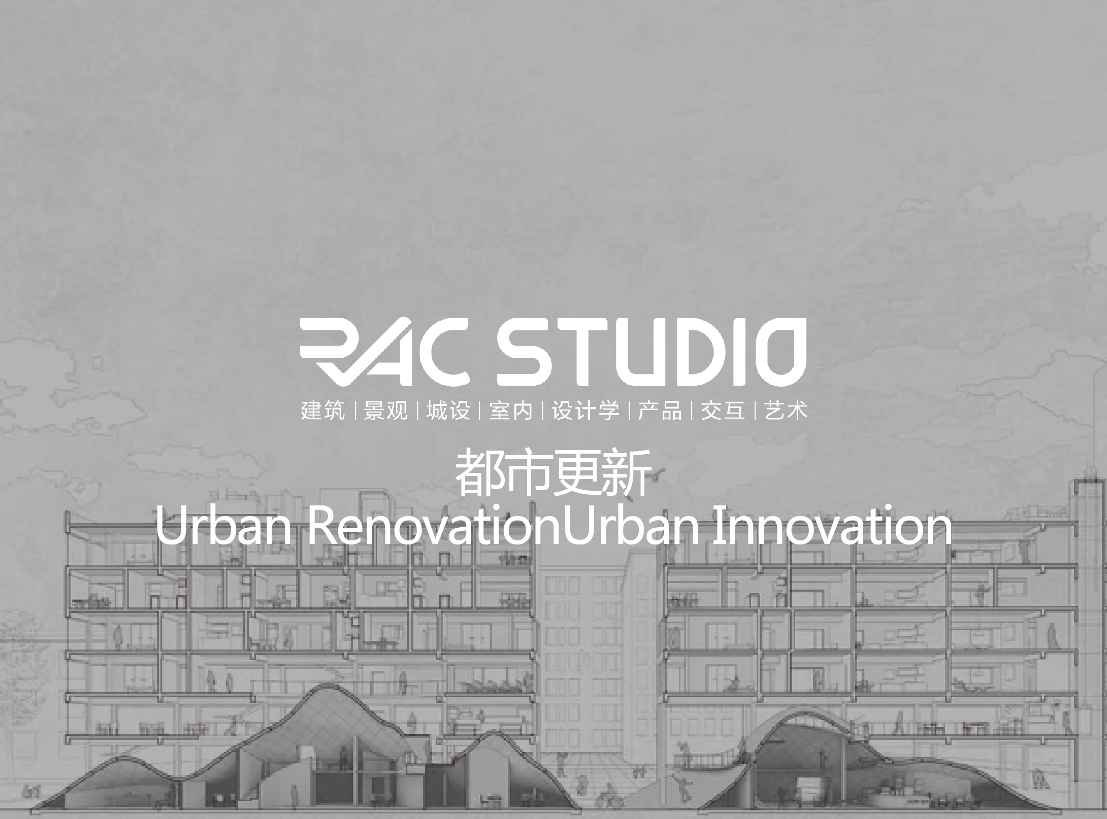 都市更新Urban Renovation/Urban Innovation