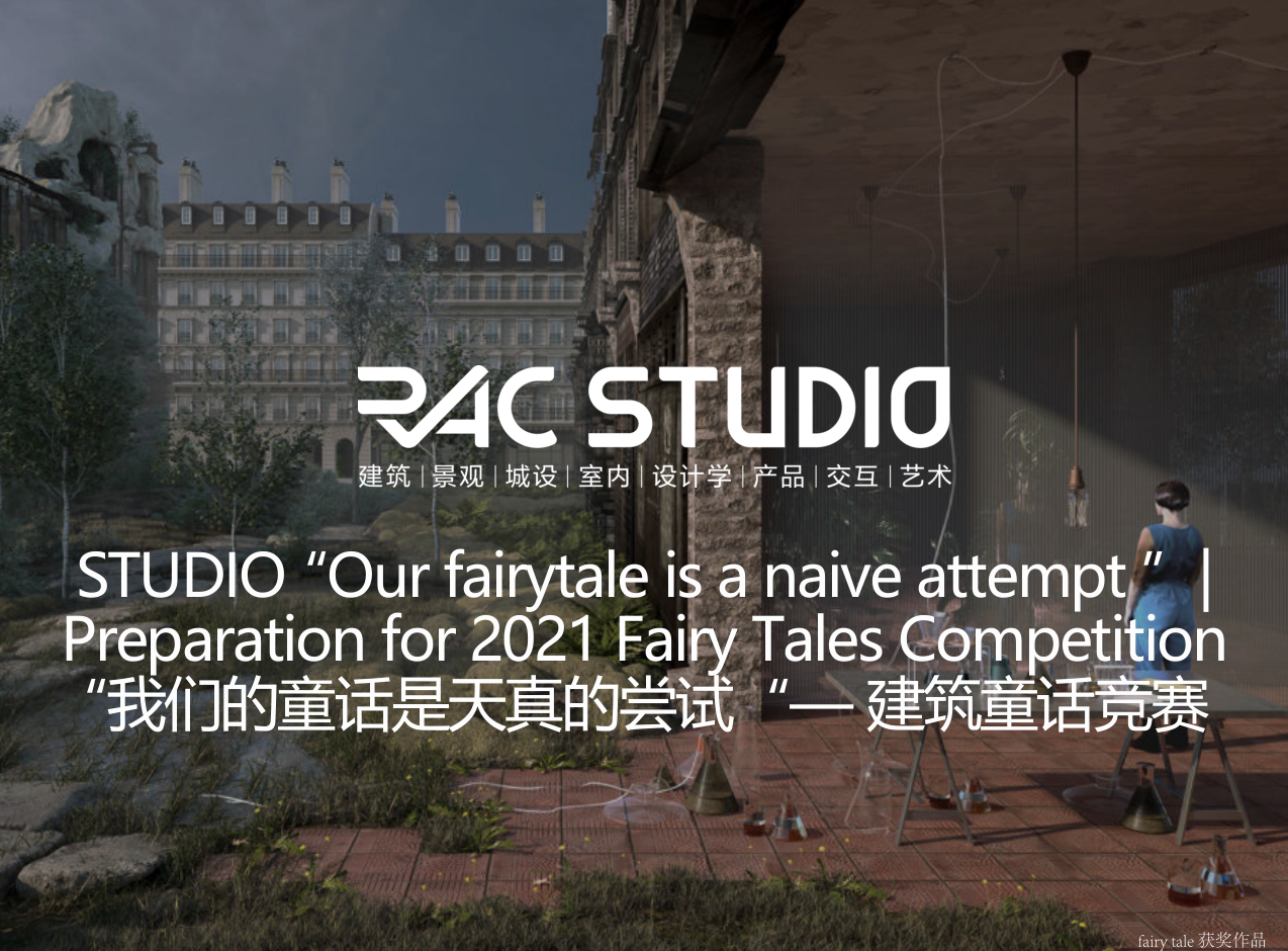 2021STUDIO “我们的童话是天真的尝试“—建筑童话竞赛
