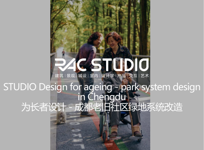 2020STUDIO 为长者设计 - 成都老旧社区绿地系统改造