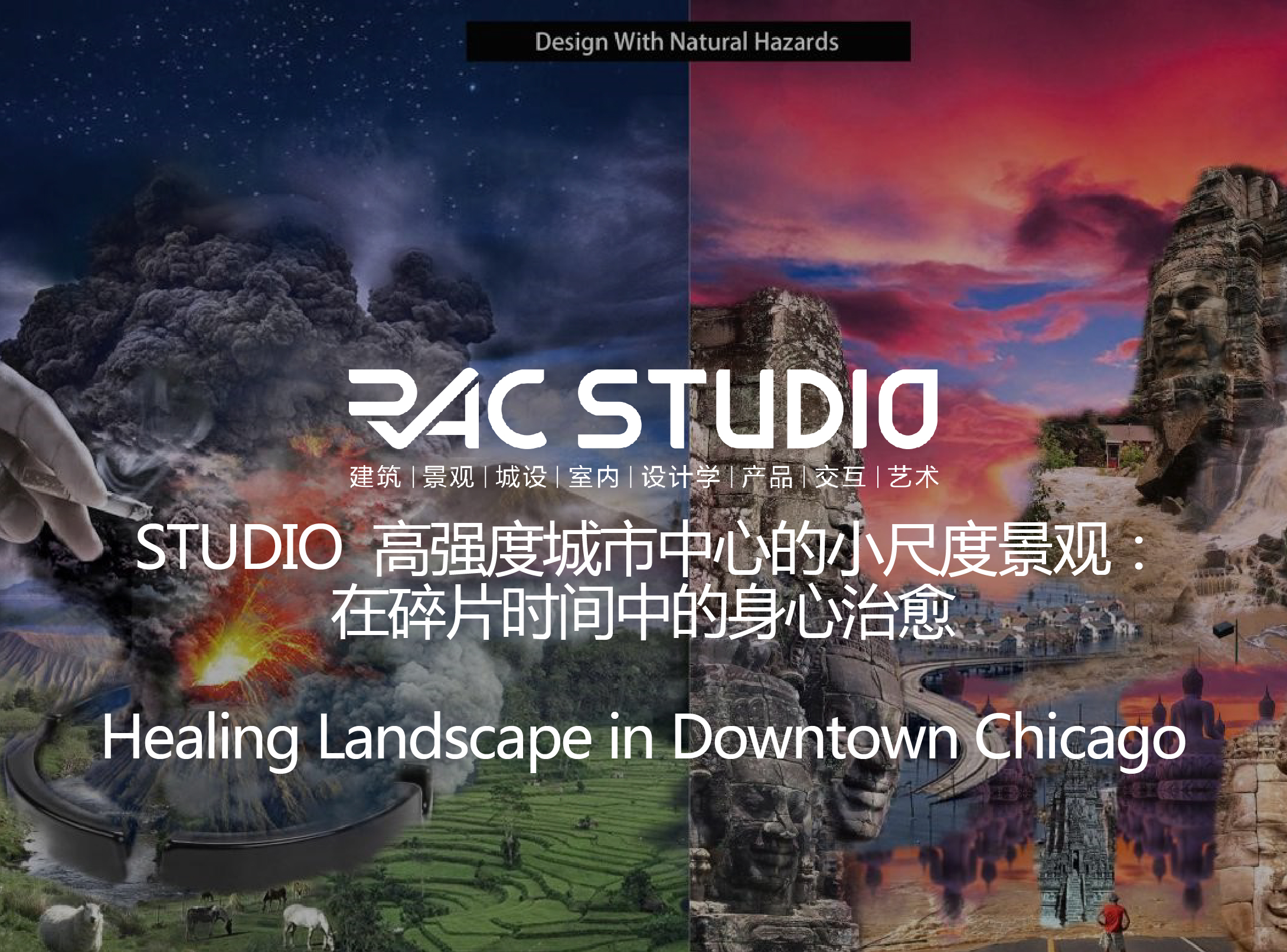 2018 Studio13 自然灾害适应性设计——重塑城市河畔