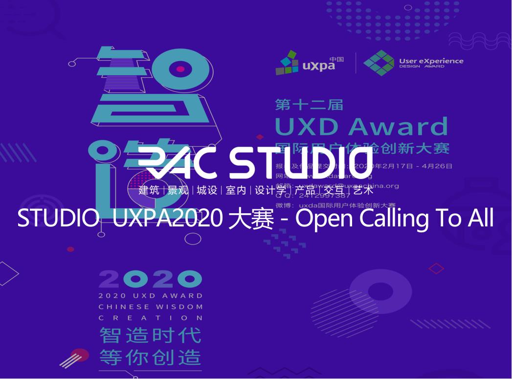 2020STUDIO UXPA2020大赛- Open Calling To All