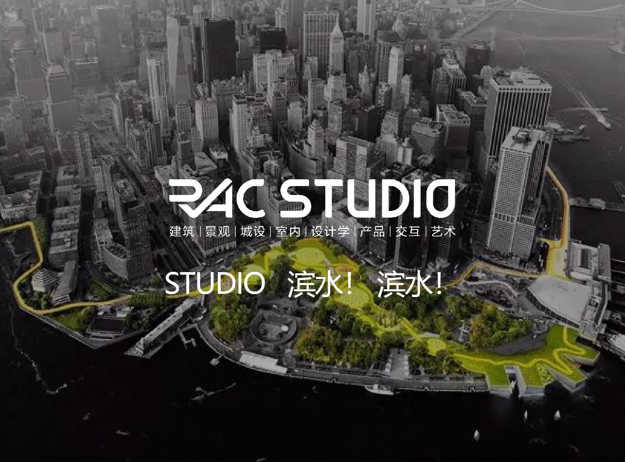 2021STUDIO 滨水！滨水！