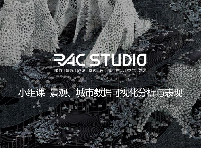 景观、城市数据可视化分析与表现