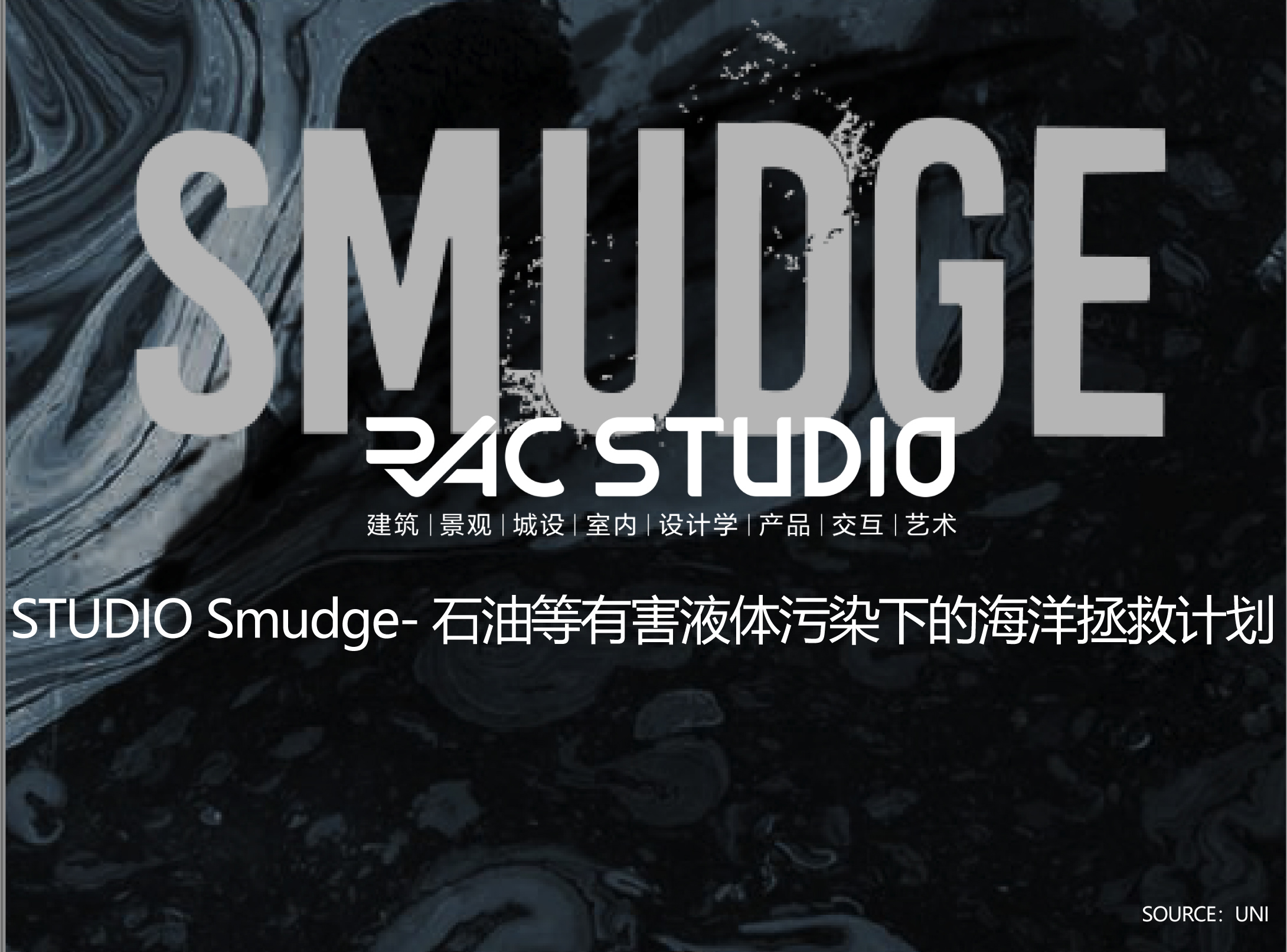 2021STUDIO Smudge-石油等有害液体污染下的海洋拯救计划
