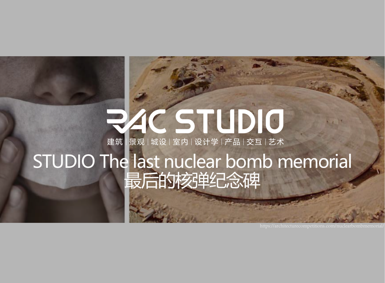 2021STUDIO 最后的核弹纪念碑 The last nuclear bomb memorial