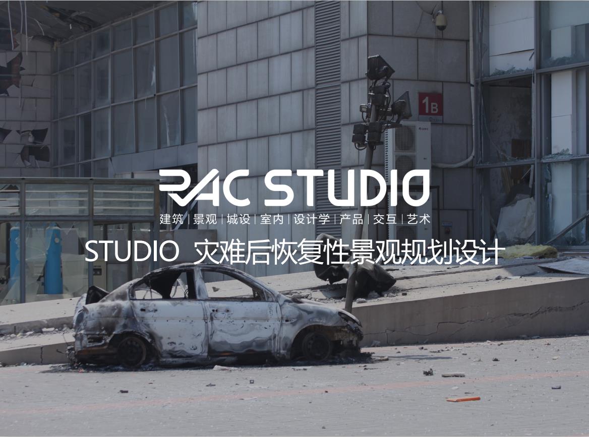 2020Studio 灾难后恢复性景观规划设计