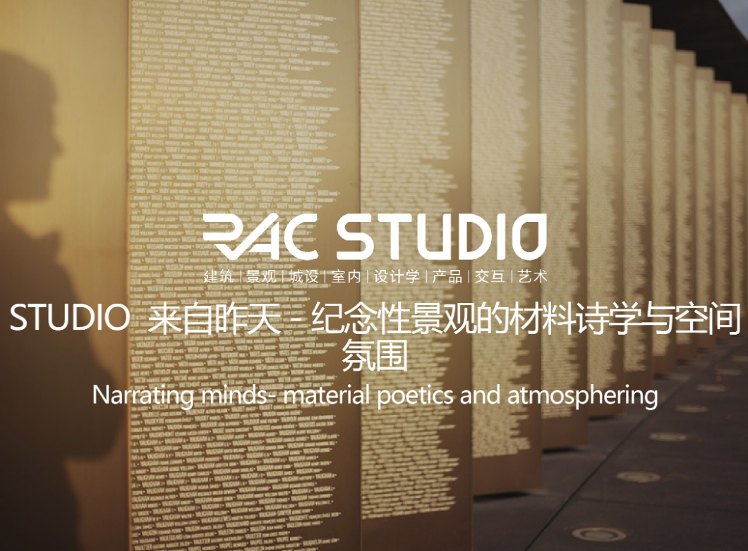 2022 STUDIO 来自昨天-纪念性景观的材料诗学与空间氛围 Narrating minds- material poetics and atmosphering