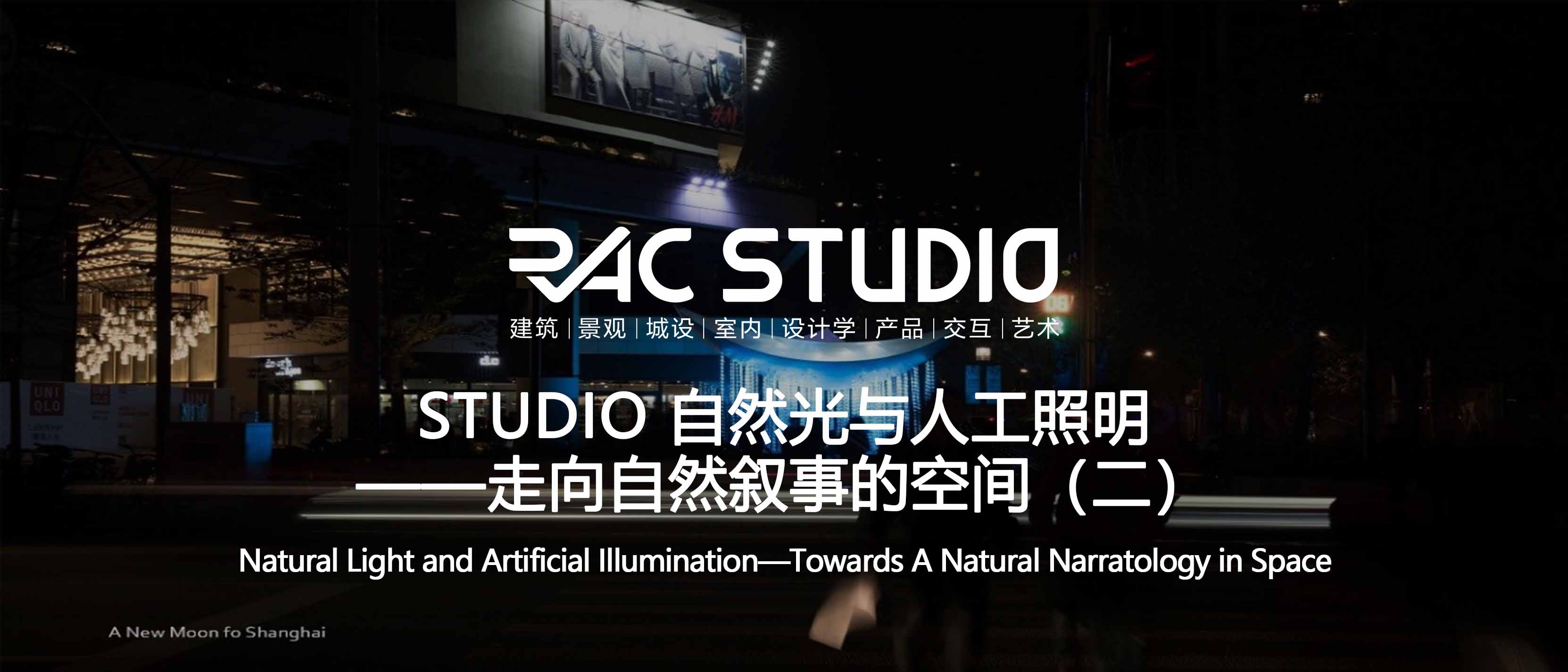 2018 Studio39  自然光与人工照明 ——走向自然叙事的空间（二）
